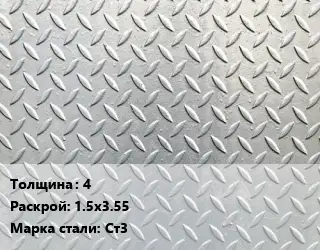 Лист рифленый 4 1.5х3.55 Сталь: Ст3